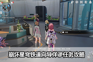 崩坏星穹铁道向导佯谬任务攻略