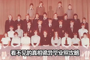 看不见的真相诡异毕业照攻略