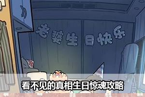 看不见的真相生日惊魂攻略