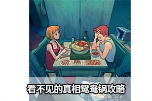 看不见的真相鸳鸯锅攻略