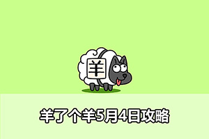 羊了个羊5月4日攻略