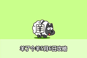 羊了个羊5月6日攻略