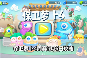 保卫萝卜4周赛5月6日攻略