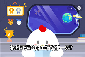 蚂蚁庄园杭州亚运会的主场馆像一只？