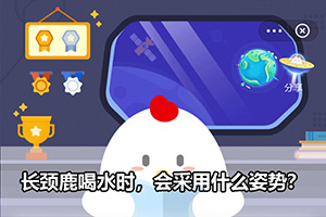 蚂蚁庄园长颈鹿喝水时，通常会采用什么姿势？