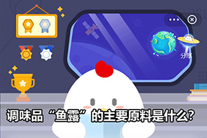 蚂蚁庄园调味品“鱼露”的主要原料是什么？