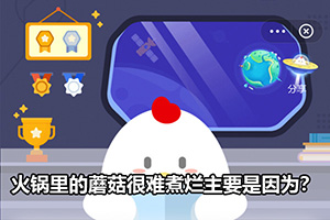 蚂蚁庄园火锅里的蘑菇很难煮烂，主要是因为？