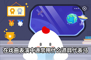 蚂蚁庄园在戏曲表演中通常用什么道具代表马？