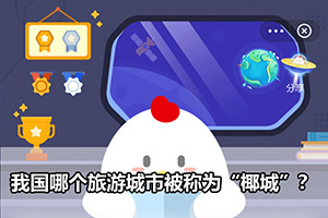 蚂蚁庄园我国哪个旅游城市被称为“椰城”？