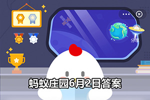 蚂蚁庄园6月2日答案