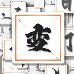 汉字多变化