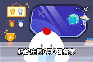 蚂蚁庄园6月5日答案