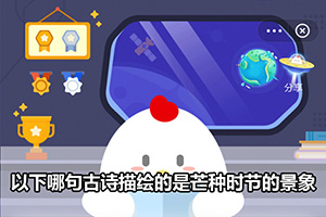 蚂蚁庄园以下哪句古诗描绘的是芒种时节的景象？