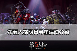 第五人格明日寻星活动介绍