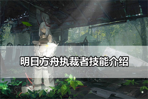 明日方舟执裁者技能介绍