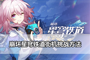 崩坏星穹铁道街机挑战方法