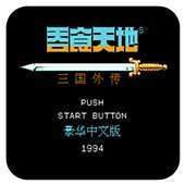 吞食天地2最终版