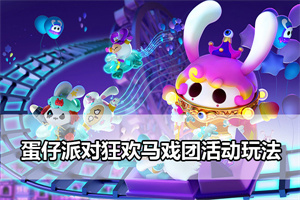 蛋仔派对狂欢马戏团活动玩法