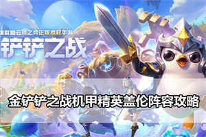 金铲铲之战机甲精英盖伦阵容攻略