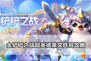 金铲铲之战超英德莱文阵容攻略