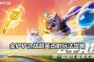 金铲铲之战超英迅射玩法攻略