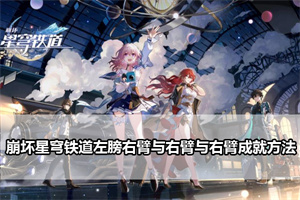 崩坏星穹铁道左膀右臂与右臂与右臂成就解锁方法