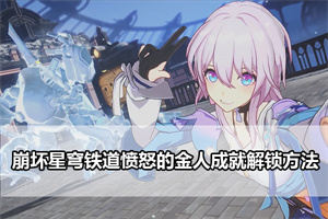 崩坏星穹铁道愤怒的金人成就解锁方法