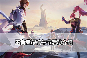 王者荣耀端午节活动介绍