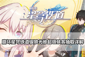 崩坏星穹铁道银狼光锥超级骇客抽取详解