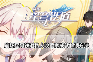 崩坏星穹铁道私人收藏家成就解锁方法