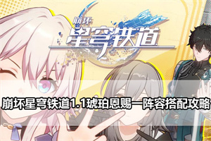 崩坏星穹铁道1.1琥珀恩赐一阵容搭配攻略