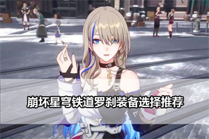 崩坏星穹铁道罗刹装备选择推荐