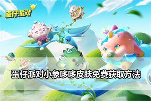 蛋仔派对小象哆哆皮肤免费获取方法