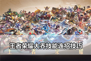 王者荣耀大乔技能连招技巧
