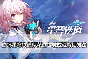 崩坏星穹铁道似花过亡城成就解锁方法