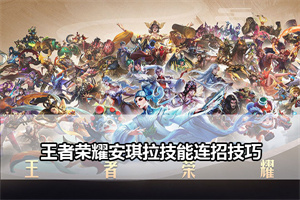 王者荣耀安琪拉技能连招技巧