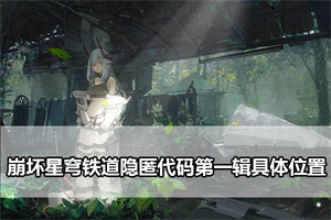 崩坏星穹铁道隐匿代码第一辑具体位置