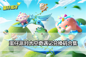 蛋仔派对太空奇遇记兑换码合集