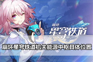 崩坏星穹铁道机关能源中枢具体位置