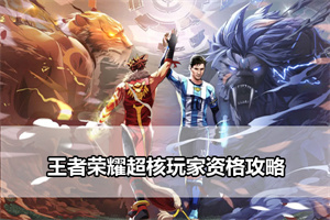 王者荣耀超核玩家资格条件