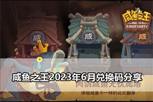 咸鱼之王2023年6月兑换码分享
