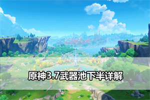 原神3.7武器池下半详解