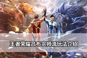 王者荣耀吕布宗师流玩法介绍