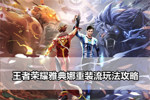 王者荣耀雅典娜重装流玩法攻略