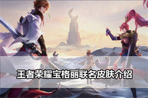 王者荣耀宝格丽联名皮肤介绍