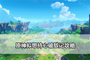 原神拟想持心破敌记攻略