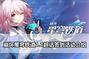 崩坏星穹铁道1.1超话签到活动介绍
