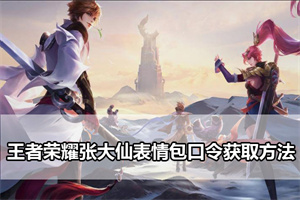 王者荣耀张大仙表情包口令获取方法