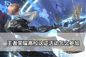 王者荣耀高校认证活动怎么参加