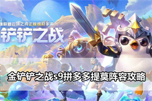 金铲铲之战s9拼多多提莫阵容攻略